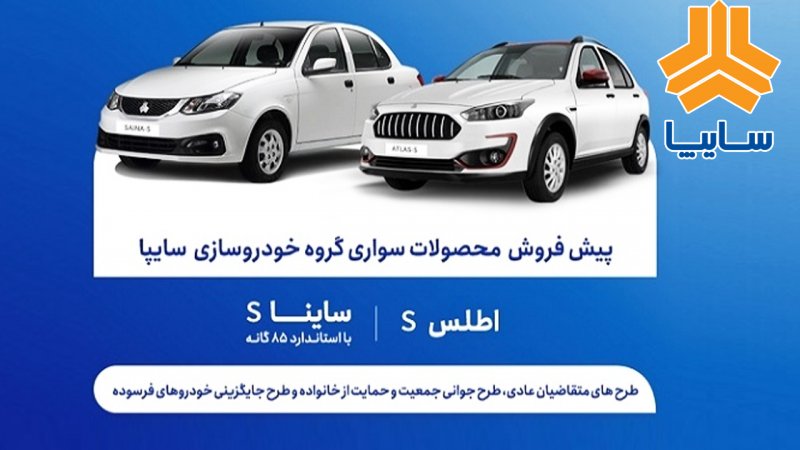پیش فروش 2 خودروی محبوب سایپا از فردا آغاز  می شود+ قیمت