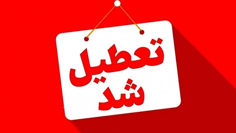 مدارس و یا ادارات این استان‌ها فردا یکشنبه 9 آذر تعطیل شد+ فهرست کامل