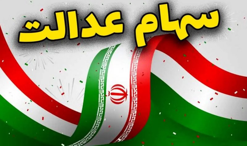 امکان ثبت نام سهام عدالت برای متولدین 1401 به بعد