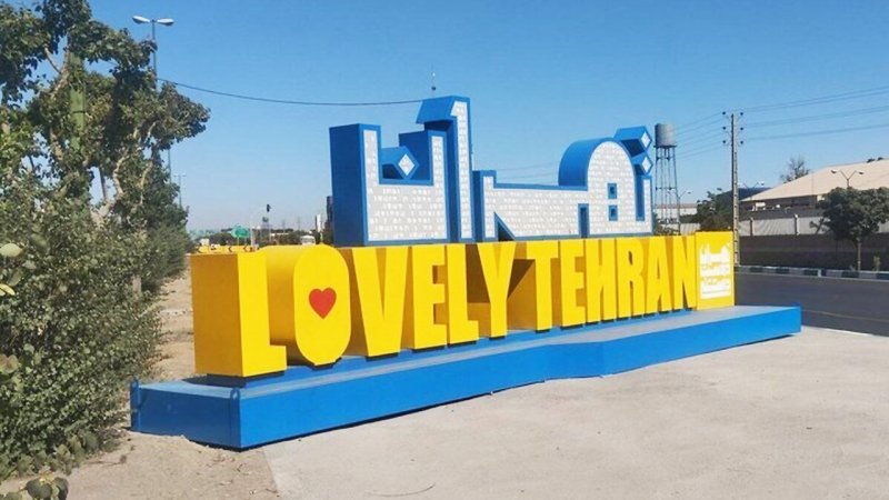 این تابلو تبلیغاتی شهرداری چقدر برای مردم تهران آب خورده؟