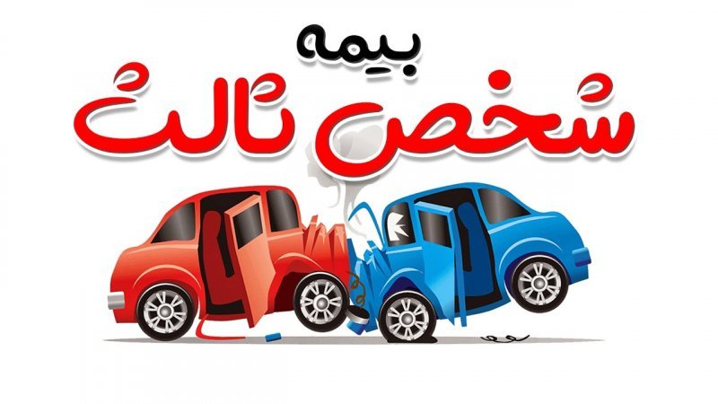 ۱۰۰ درصد جرائم دیرکرد بیمه شخص ثالث بخشیده شد