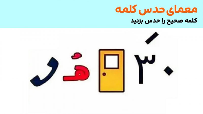 معما؛ فقط یک نابغه میتواند کلمه مورد نظر را حدس بزند+ پاسخ