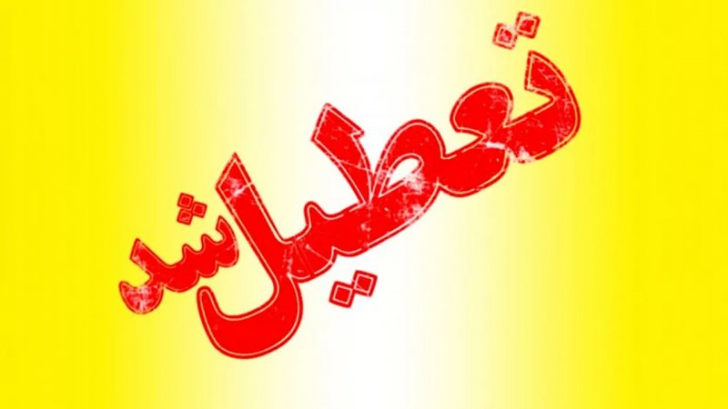 مدارس این استان ها فردا دوشنبه ۱۰ آذر ۱۴۰۴ تعطیل شد