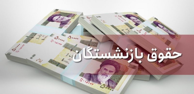 جزئیات تازه از طرح افزایش حقوق بازنشستگان