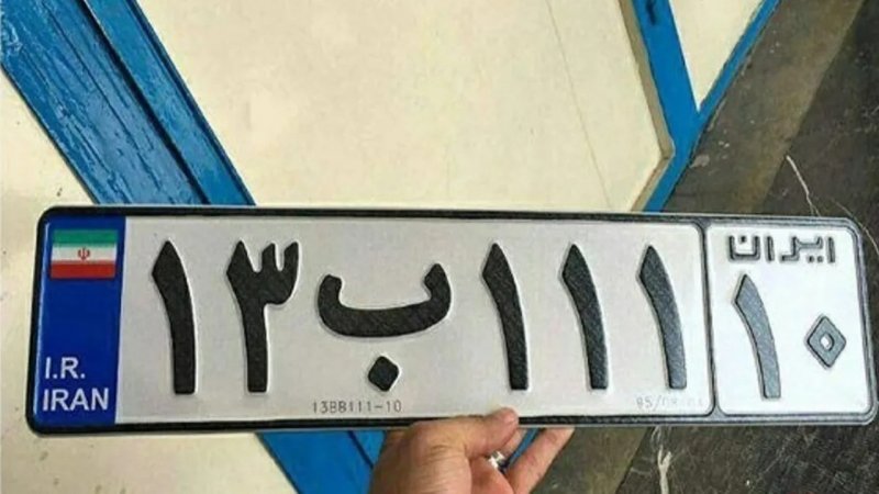 راز اعداد روی پلاک خودرو فاش شد!