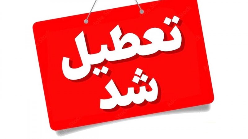 مدارس این استان‌ها، فردا سه‌شنبه ۱۱ آذر تعطیل است+ فهرست کامل