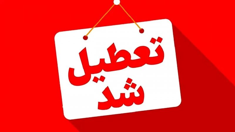 فردا اصفهان چهارشنبه ۱۲ آذر تعطیل است