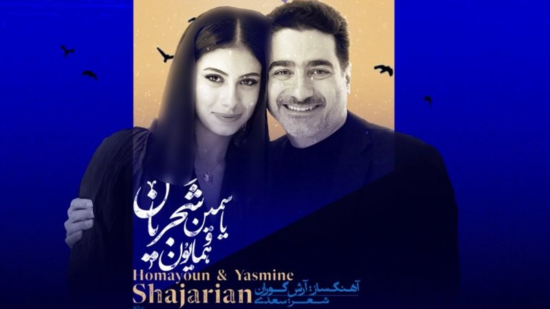 دختر همایون شجریان خواننده شد