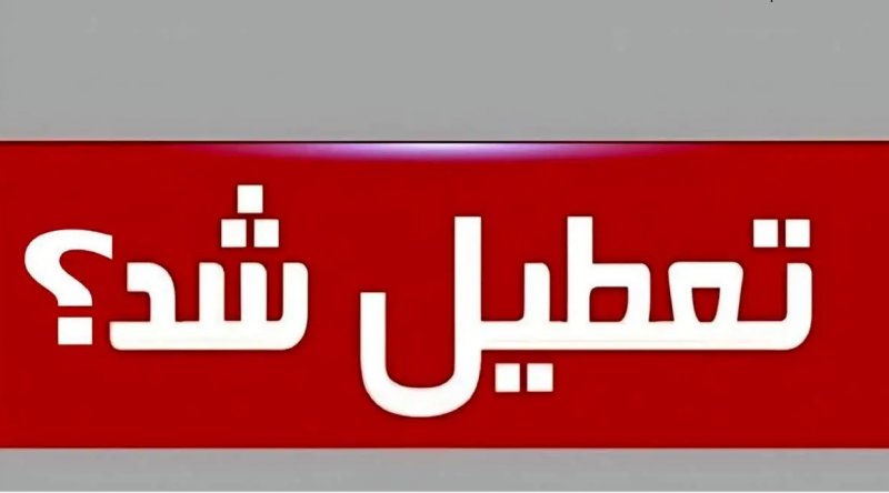 تکلیف تعطیلی تهران برای فردا چهارشنبه مشخص شد