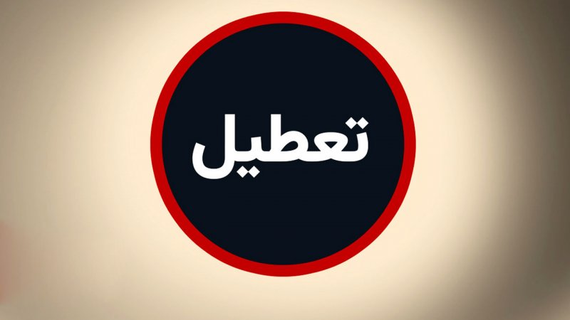این استان ها فردا تعطیل است+ اسامی