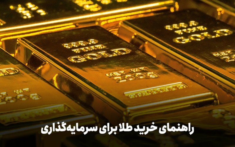 علاقه‌مندان به سرمایه‌گذاری در طلا بخوانند/ آیا صعود قیمت طلا متوقف شد؟