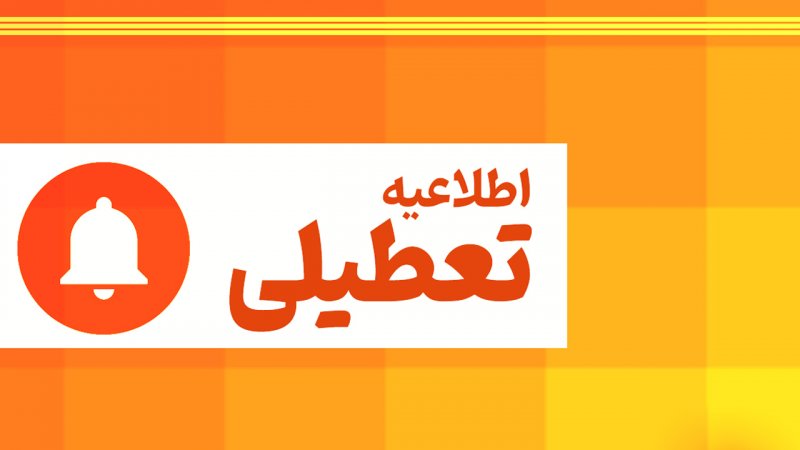 احتمال تعطیلی سراسری تهران در هفته آینده/ استاندار خبر داد