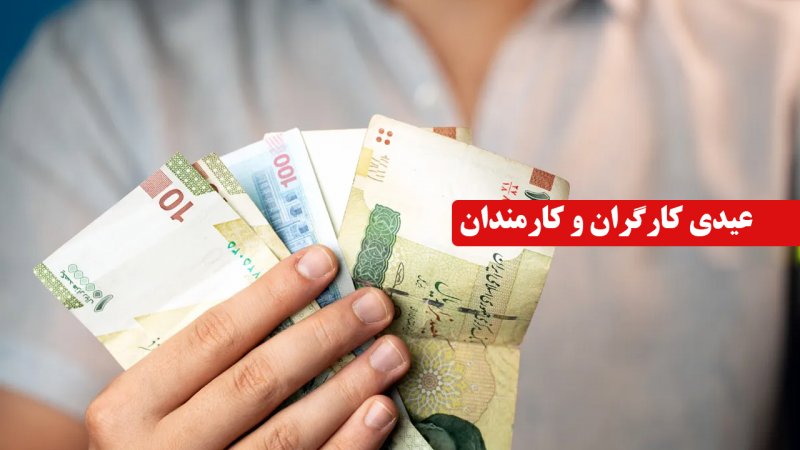 مبلغ عیدی کارگران و کارمندان اعلام شد