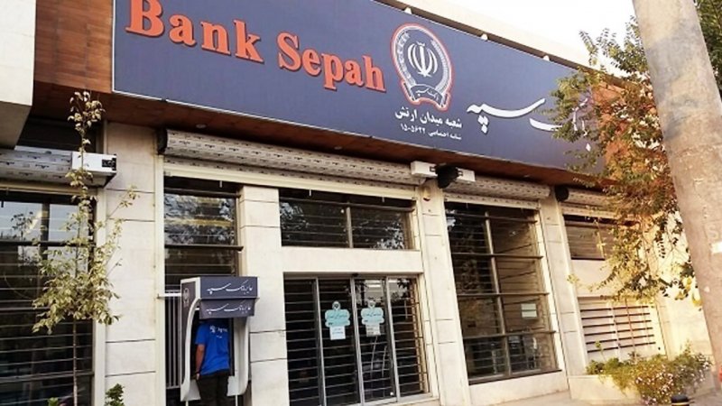  جزییات تصمیمات دولت برای بانک سپه اعلام شد