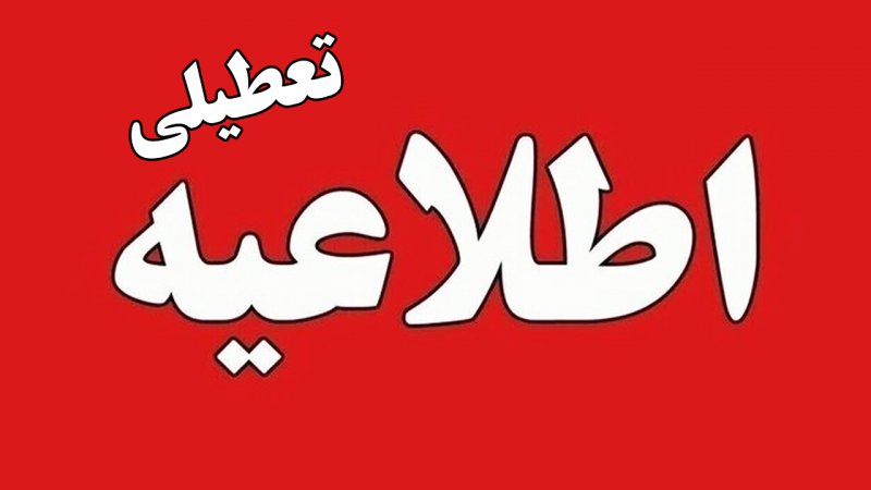 مدارس این استان‌ها فردا یک شنبه 16  آذر تعطیل شد