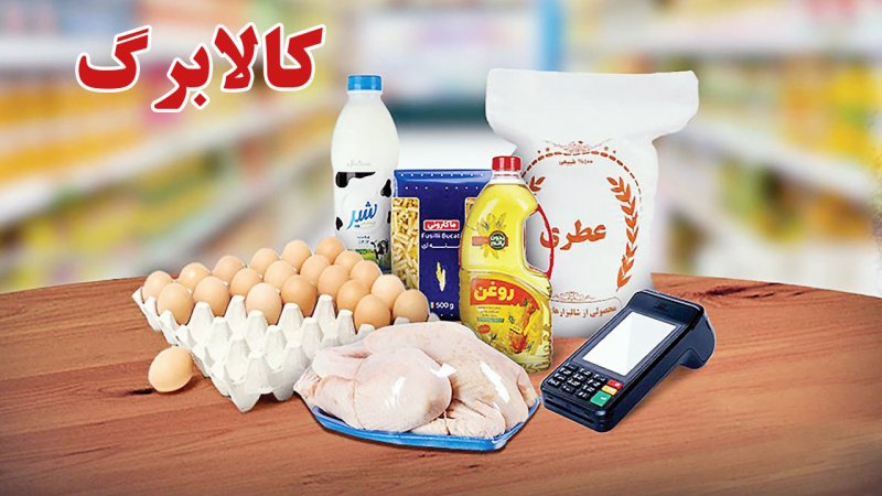 مرحله پنجم کالابرگ شارژ شد/ افراد مشمول چه کسانی هستند و کالاهای قابل خریداری چیست؟