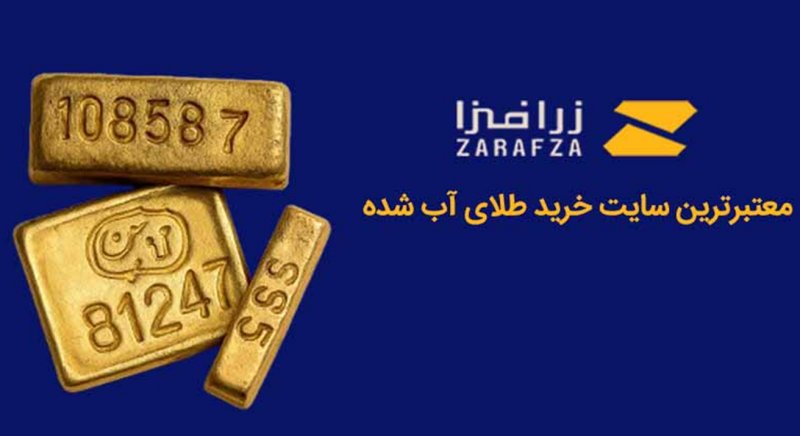 زرافزا؛ پلتفرم معتبر برای سرمایه گذاری در طلای آب شده