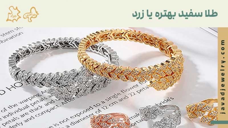 طلا سفید بهتر است یا زرد، کدام را بخریم؟