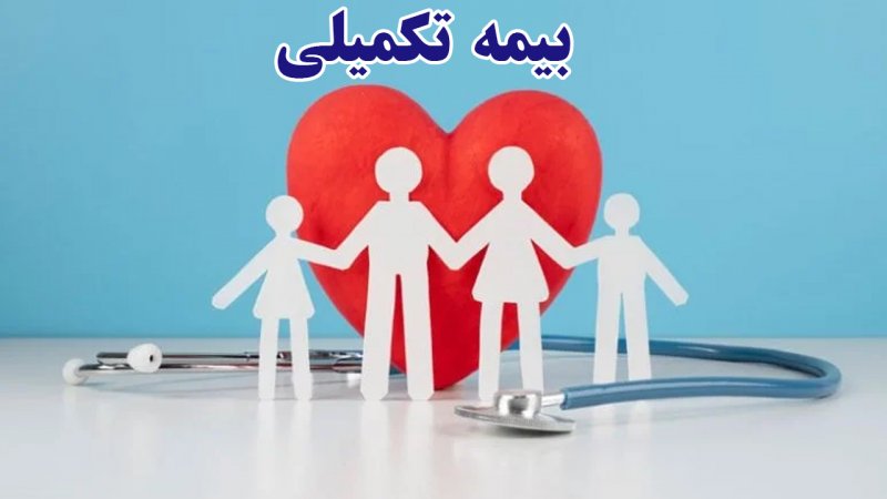 یک اتفاق مهم درباره بیمه تکمیلی بازنشستگان/ بازنشستگان تامین‌اجتماعی حتما بخوانند