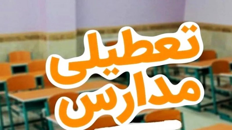 مدارس این استانها فردا سه‌شنبه ۱۸ آذر تعطیل است