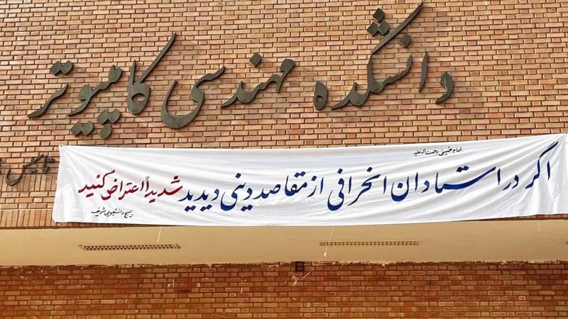 خط و نشان بسیج دانشجویی دانشگاه شریف برای اساتید + عکس