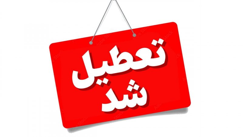 مدارس و دانشگاه‌های این استان ها فردا چهارشنبه ۱۹ آذر تعطیل شد