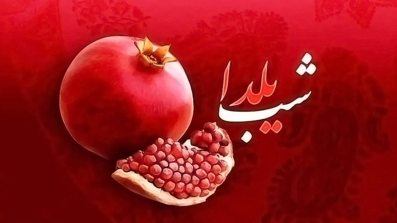 واریز هدیه ۴ میلیونی به مناسبت شب یلدا / ماجرا چیست؟