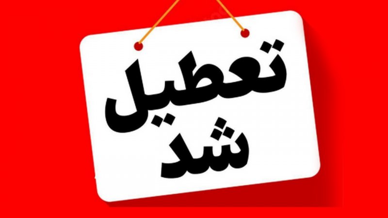 تعطیلی 3 روزه مدارس/ شنبه تا دوشنبه 24 آذر این استان تعطیل شد