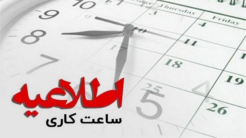 تغییر ساعت کار ادارات و بانک‌ها از اول دی