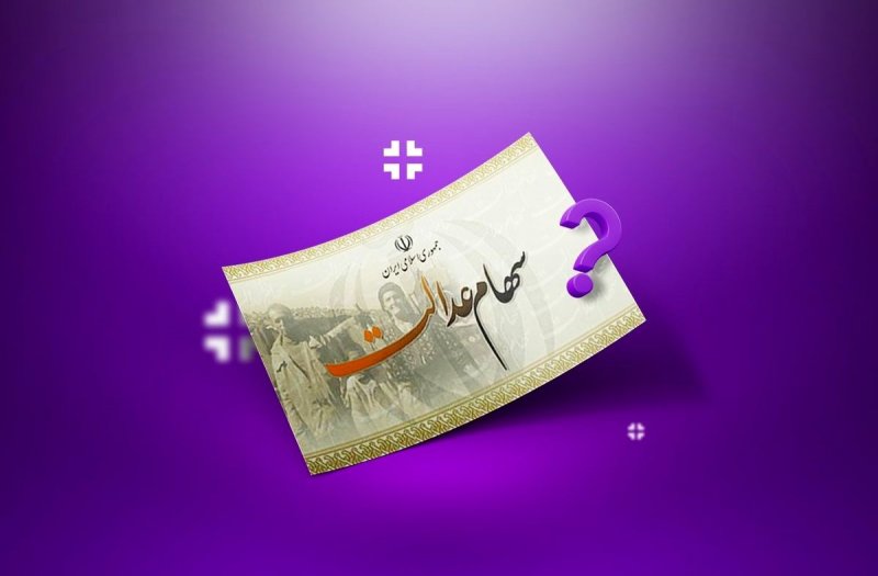 خبری مهم درباره  واریز یلدایی سهام عدالت