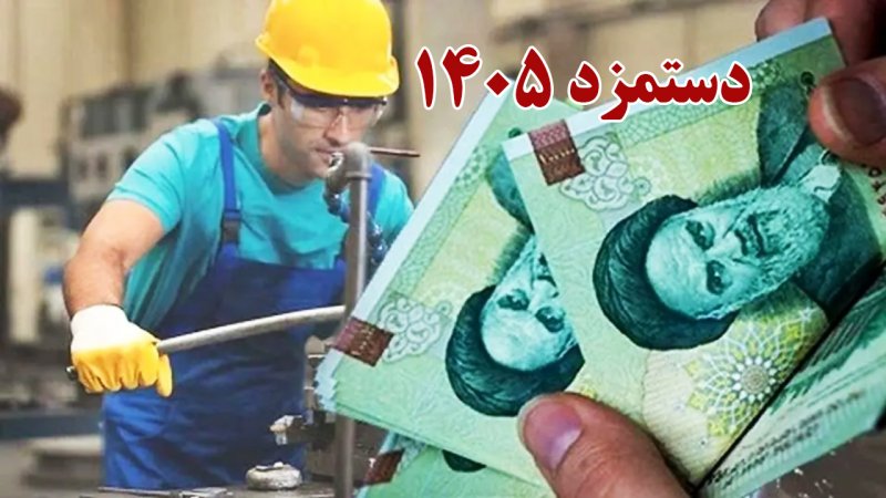 تکلیف دستمزد ۱۴۰۵ کارگران مشخص می‌شود