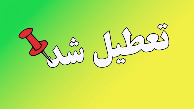 مدارس این استان‌ها فردا دوشنبه ۲۴ آذر ۱۴۰۴ تعطیل است