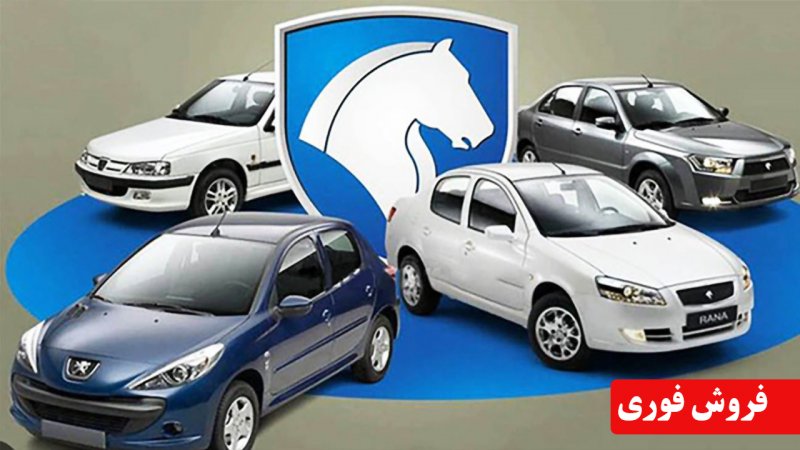 آغاز فروش 12 محصول ایران خودرو/ سود 200 تا 770 میلیونی در انتظار برندگان+ جدول و لینک