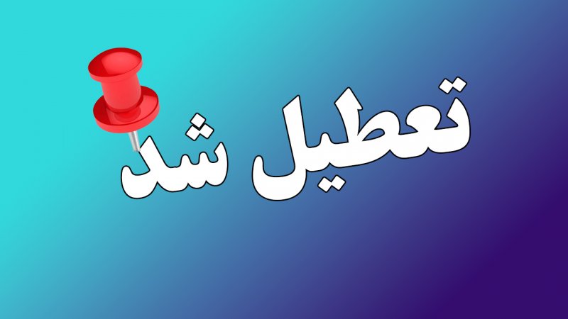 تمام مدارس این استان‌ها فردا چهارشنبه 26 آذر 1404 تعطیل شد