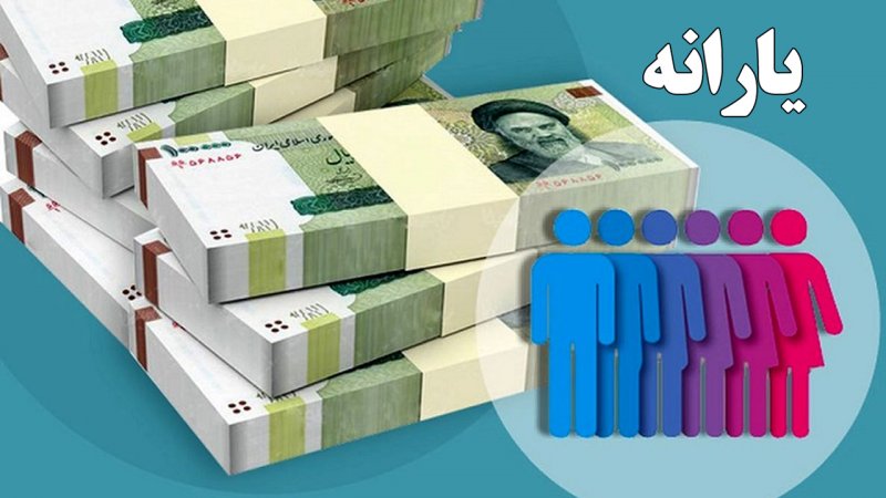 یک تغییر مهم در پرداخت یارانه های نقدی/ معیار جدید برای حذف یارانه بگیران اعلام شد