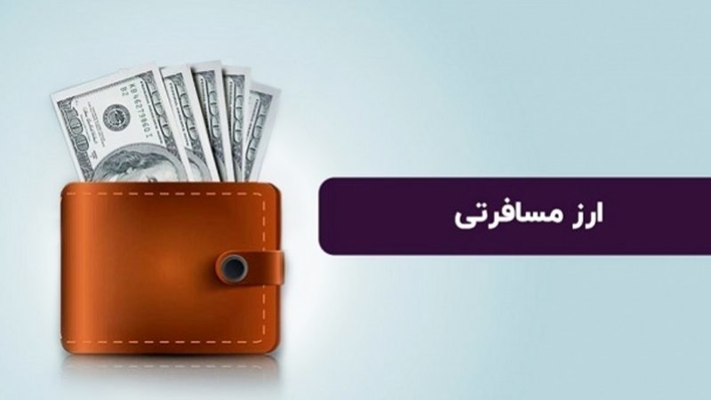 اعلام نرخ جدید دلار مسافرتی + جزئیات