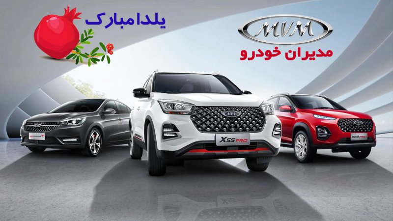 فروش فوق العاده مدیران خودرو ویژه شب یلدا آغاز شد+ جدول قیمت