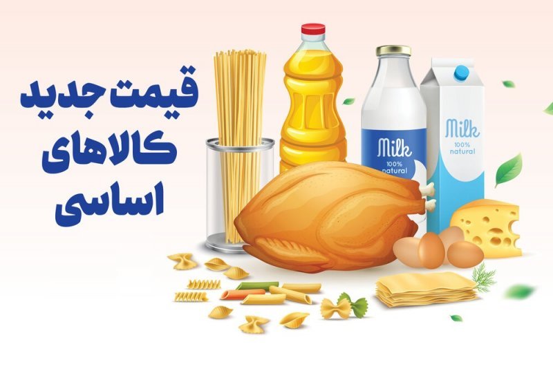  قیمت جدید کالاهای اساسی/فزایش عجیب قیمت مرغ !