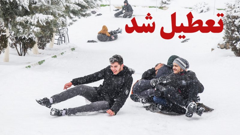 دانشگاه ها و مدارس این استان فردا تعطیل شد