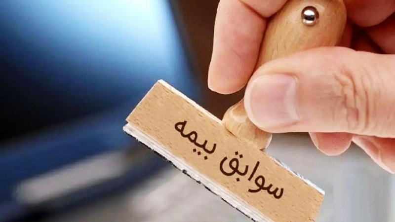 شرایط خرید سابقه بیمه اعلام شد