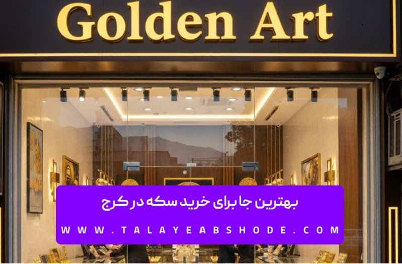 بهترین جا برای خرید سکه در کرج