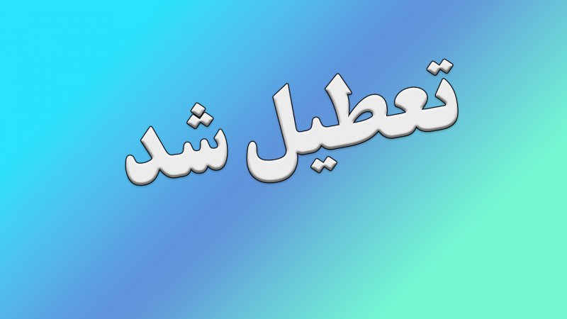 مدارس این استان ها یکشنبه ۳۰ آذر تعطیل شد