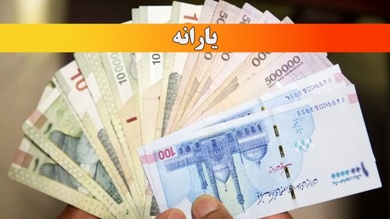 یارانه آذر کی واریز می شود؟ + مبلغ
