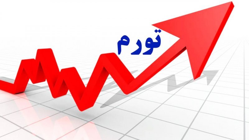  ادعای غیرمنطقی رسیدن تورم ایران به ۳۰۰۰ درصد