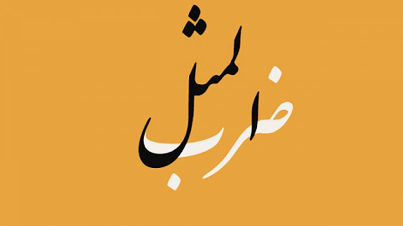 طرف خیلی خوش ازدواج است، صیغه هم می‌کند! / چند فقره ضرب‌المثل به روز شده را بخوانید