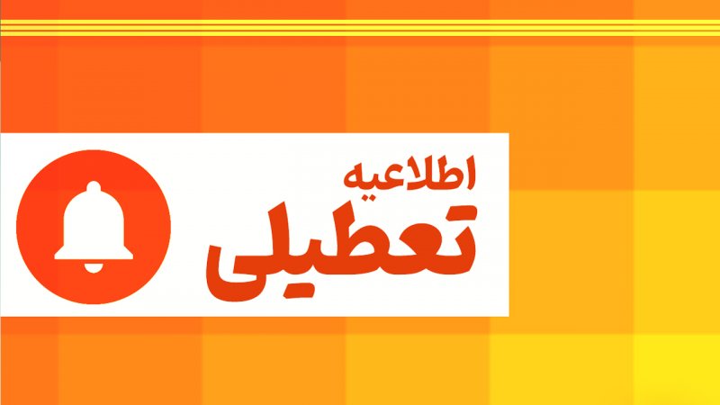 احتمال تعطیلی مدارس در روز چهارشنبه قوت گرفت