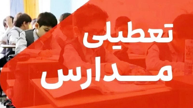 مدارس و دانشگاه های این استان فردا تعطیل شد
