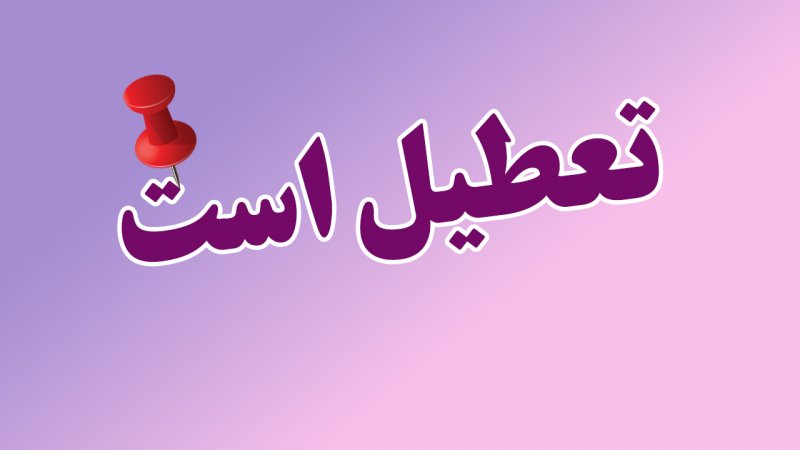 مدارس و ادارات این استان ها فردا چهارشنبه 3 دی ماه تعطیل است