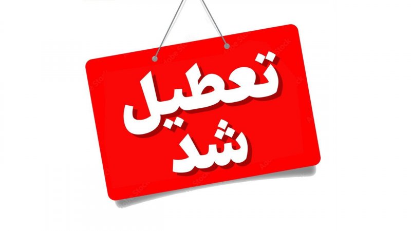 تکلیف تعطیلی مدارس تهران فردا چهار شنبه 3 دی 1404مشخص شد