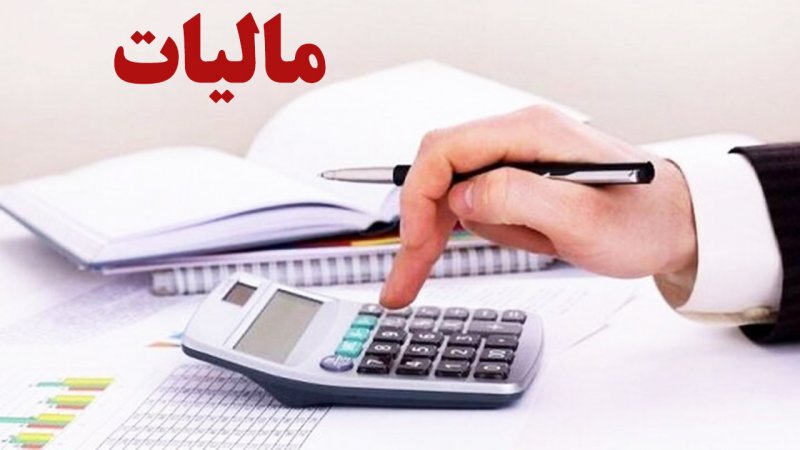 افزایش نرخ مالیات بر ارزش افزوده / نرخ جدید مالیات اعلام شد